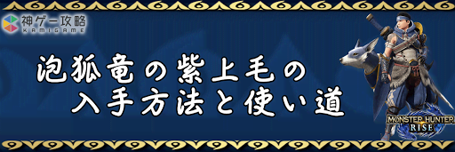 泡狐竜の紫上毛