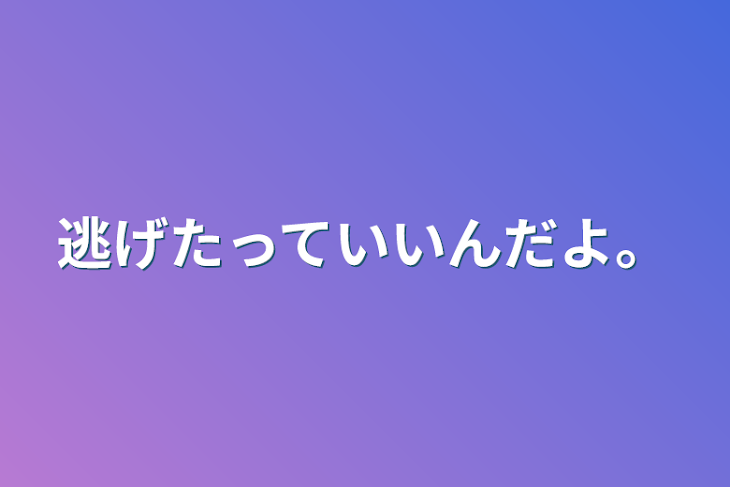 「逃げたっていいんだよ。」のメインビジュアル