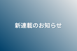 新連載のお知らせ