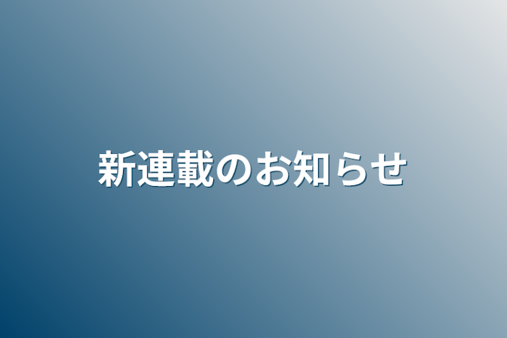 「新連載のお知らせ」のメインビジュアル