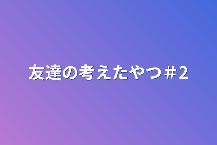 「友達の考えたやつ＃2」のメインビジュアル