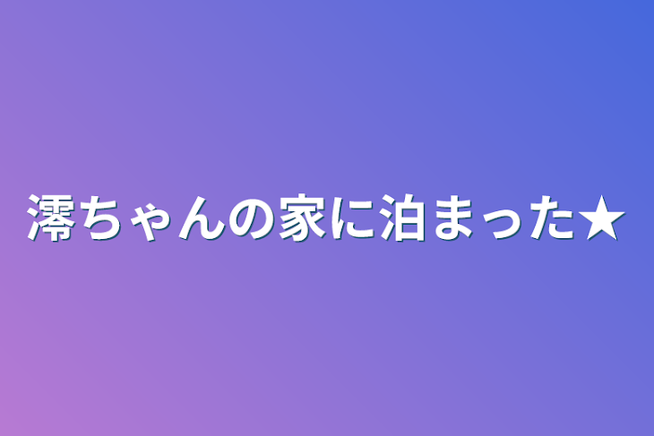 「澪ちゃんの家に泊まった★」のメインビジュアル