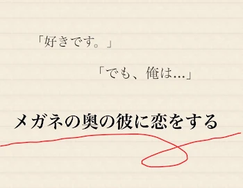 【第1話】メガネの奥の彼に恋をする