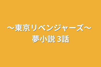 〜東京リベンジャーズ〜 夢小説 3話