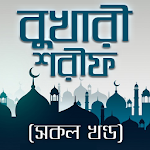 Cover Image of Download বুখারী শরীফ (সকল খণ্ড)-bukhari sharif bangla 4.0 APK