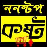 Cover Image of 下载 ননস্টপ কষ্ট~Non Stop Pain 1.0.0 APK