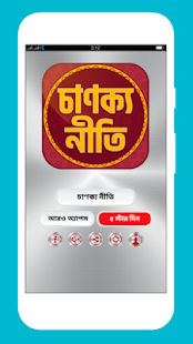 চাণক্য নীতি বাংলা - Chanakya niti in bengali(圖1)-速報App