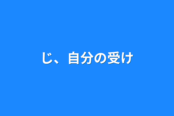 「じ、自分の受け」のメインビジュアル