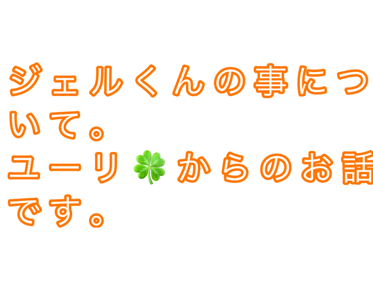 「ジェルくんの事についてユーリ🍀からのお話です。」のメインビジュアル