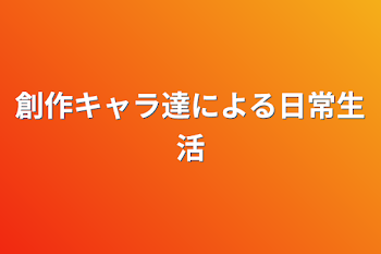 創作キャラ達による日常生活