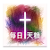 每日天粮 icon