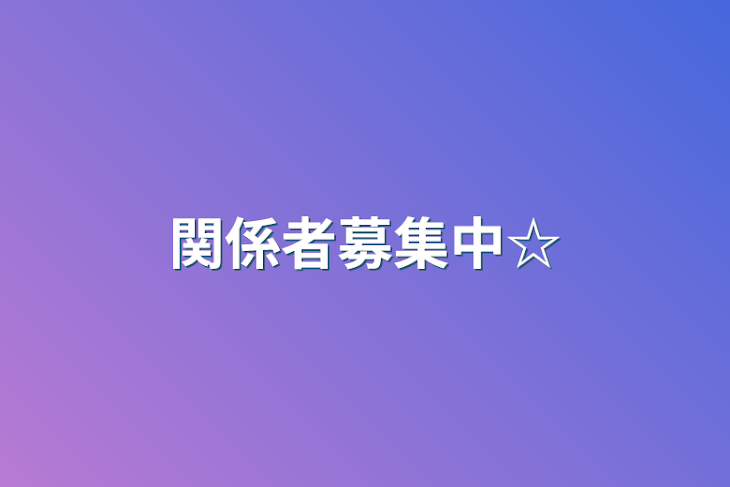 「関係者募集中☆」のメインビジュアル