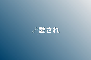 「🗝愛され」のメインビジュアル