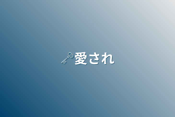 「🗝愛され」のメインビジュアル