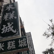 高雄鹽埕 米糕城