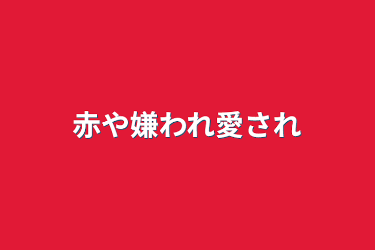 「赤や嫌われ愛され」のメインビジュアル