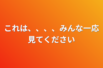 これは、、、、みんな一応見てください