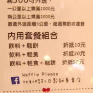 Waffle Please比利時列日鬆餅(大安店)