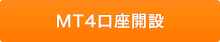 楽天証券の楽天MT4の特徴と取引概要を検証！