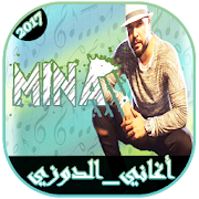 جديد أغاني الدوزي | MINA 2017 ‎  Icon