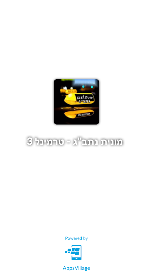 Android application מונית נתבג - טרמינל 3 screenshort