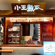 小王煮瓜(小王清湯瓜仔肉)