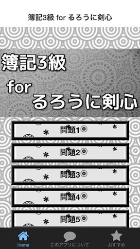 簿記3級 for るろうに剣心