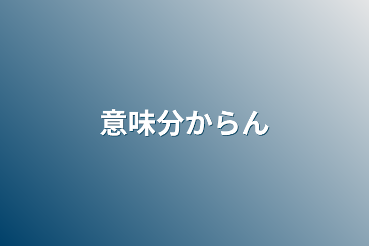 「意味分からん」のメインビジュアル