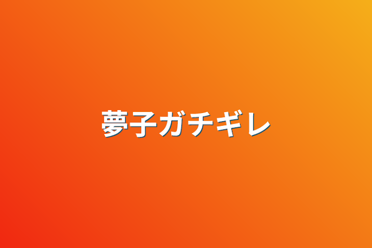 「夢子ガチギレ」のメインビジュアル