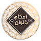 Download احکام بانوان For PC Windows and Mac 1_w3