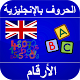 تعلم نطق الحروف الإنجليزية بالعربي و الأرقام Download on Windows