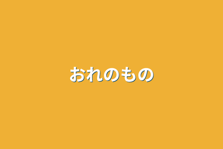 「おれのもの」のメインビジュアル