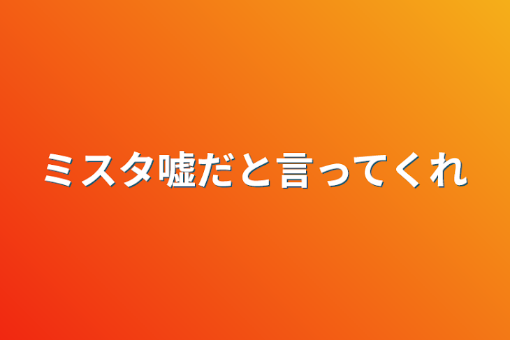 「ミスタ嘘だと言ってくれ」のメインビジュアル