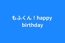 もふくん！happy birthday