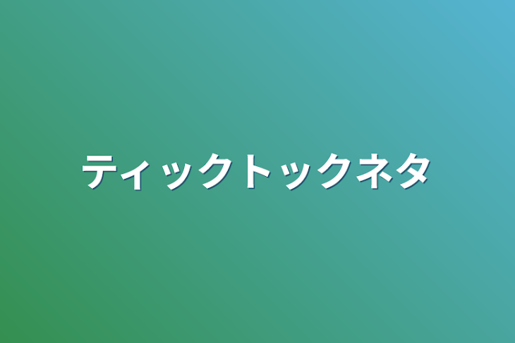 「ティックトックネタ」のメインビジュアル