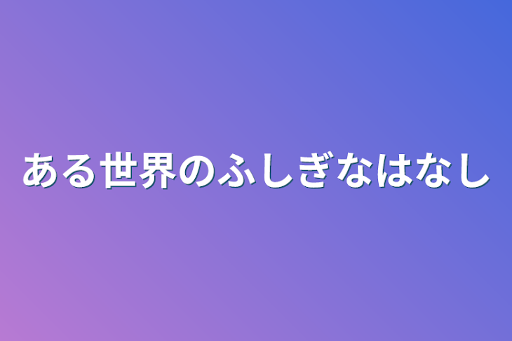 「ある世界のふしぎなはなし」のメインビジュアル