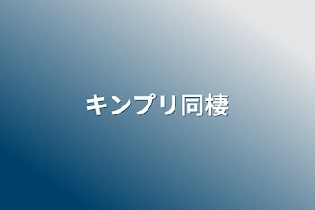 「キンプリ同棲」のメインビジュアル