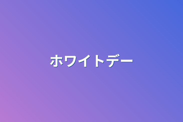 「ホワイトデー」のメインビジュアル