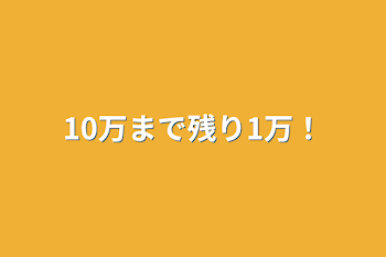 10万まで残り1万！