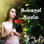 Cover Image of Baixar Escreva o nome da foto - Sinhala Text On Photo 3.0 APK