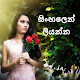 Download ඡායාරූපයෙහි නම ලියන්න - Sinhala Text On Photo For PC Windows and Mac 3.0