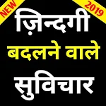 Cover Image of डाउनलोड Life quote in hindi 2019 -जिंदगी स्टेटस शायरी 1.2 APK