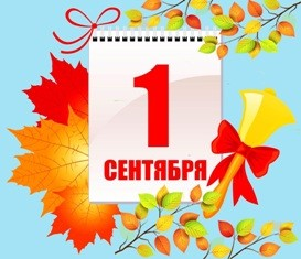 1 сентября