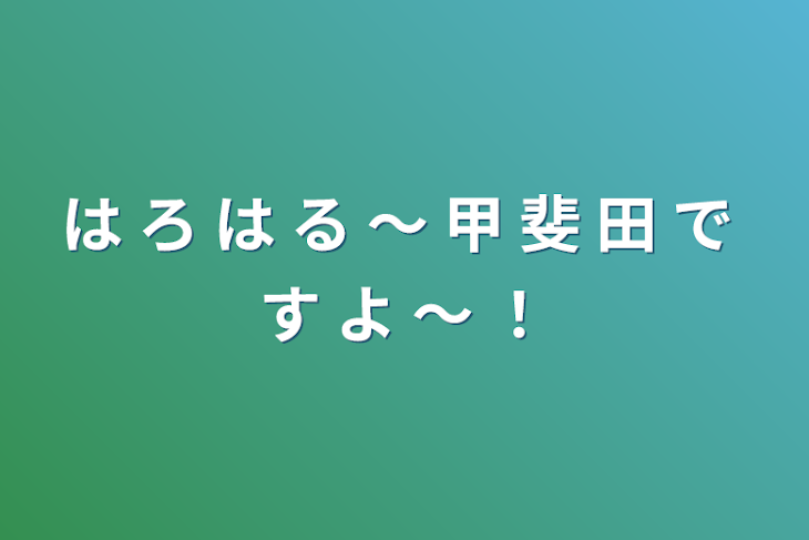 「は ろ は る 〜 甲 斐 田 で す よ 〜 ！」のメインビジュアル