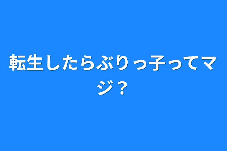 「転生したらぶりっ子ってマジ？」のメインビジュアル