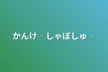 かんけ‐しゃぼしゅ‐