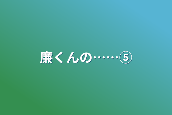 「廉くんの……⑤」のメインビジュアル