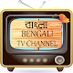 Download বাংলা টিভি For PC Windows and Mac 2.0