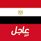 أخبار مصر العاجلة Download on Windows