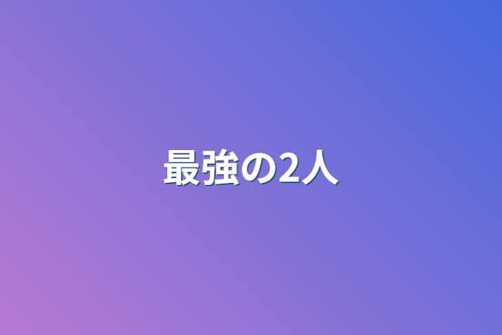 「最強の3人」のメインビジュアル